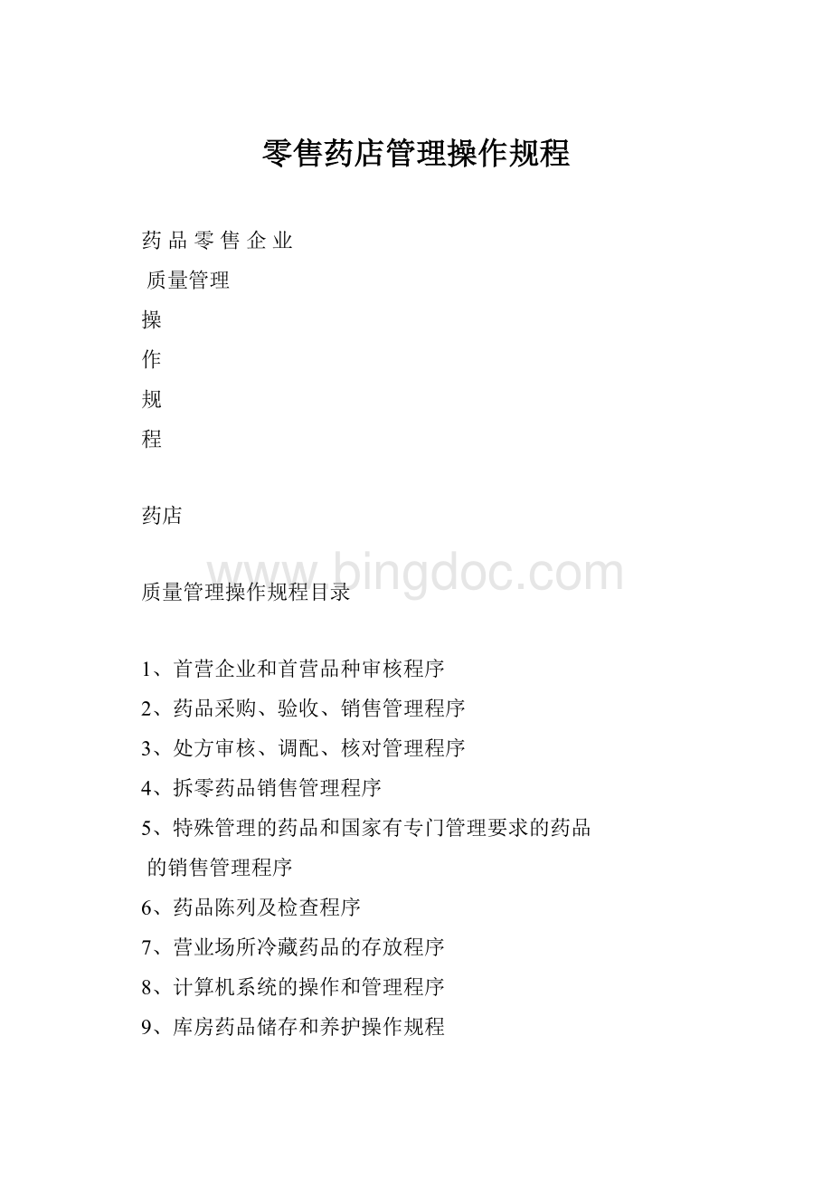 零售药店管理操作规程.docx