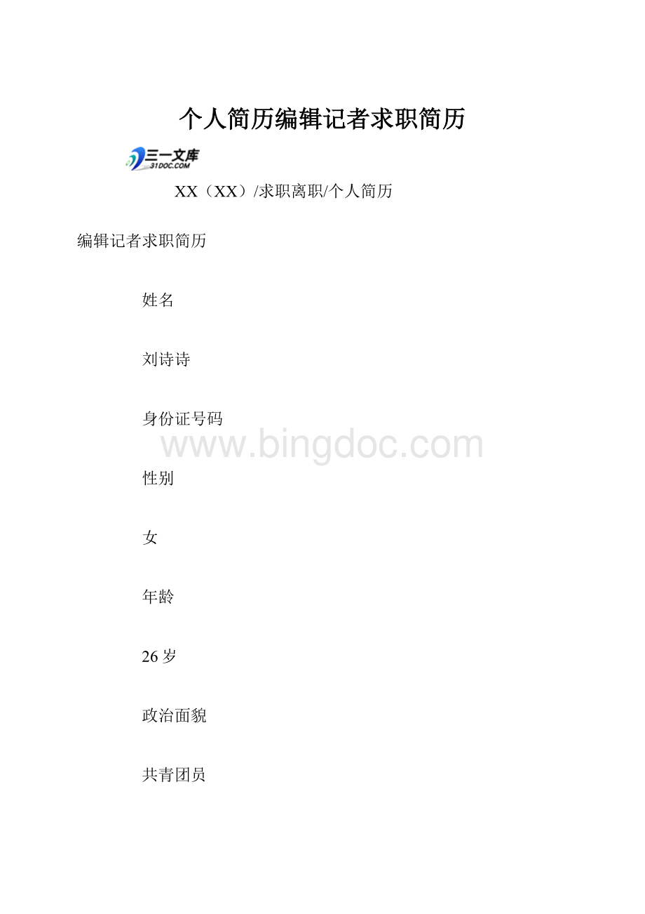 个人简历编辑记者求职简历.docx_第1页