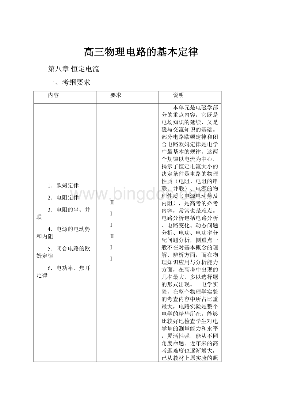 高三物理电路的基本定律.docx