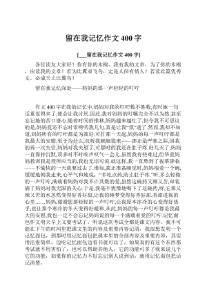 留在我记忆作文400字.docx