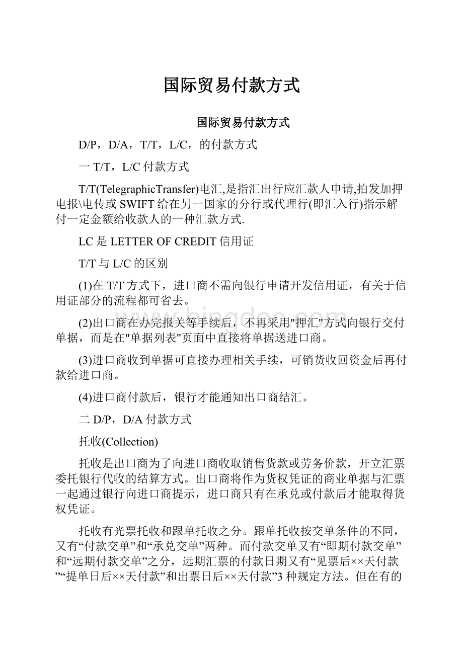 国际贸易付款方式.docx_第1页