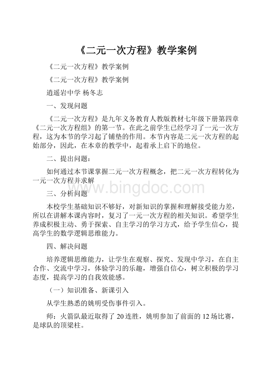 《二元一次方程》教学案例.docx