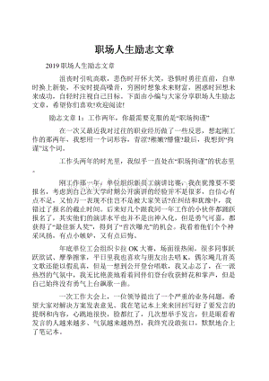 职场人生励志文章.docx