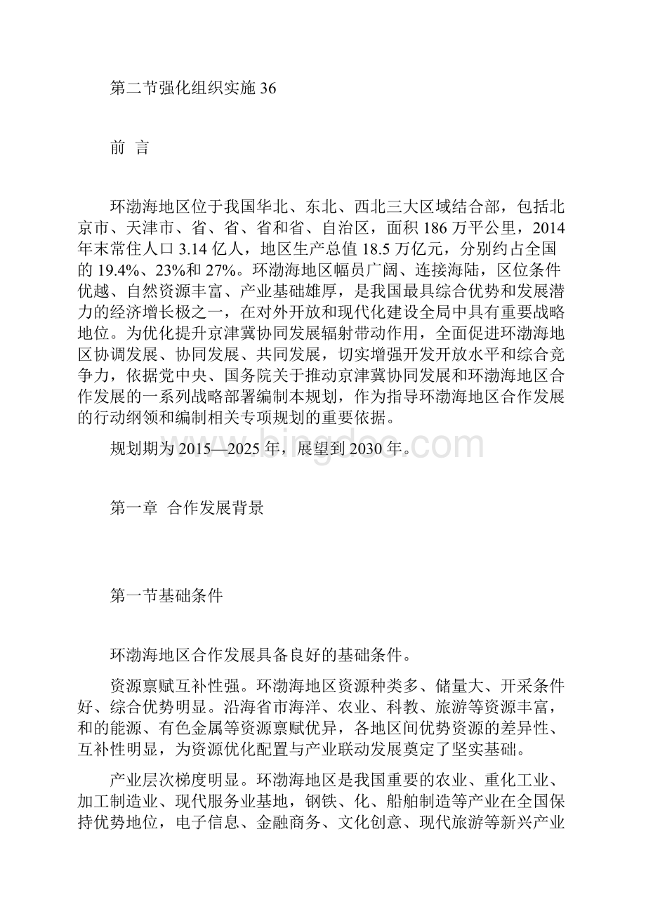 环渤海地区合作发展纲要.docx_第3页