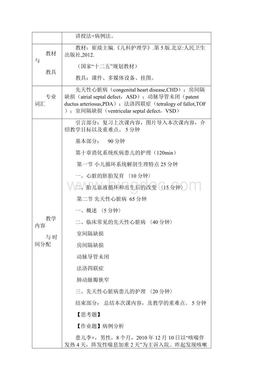 儿科护理学教案第10章 循环系统疾病患儿的护理.docx_第2页