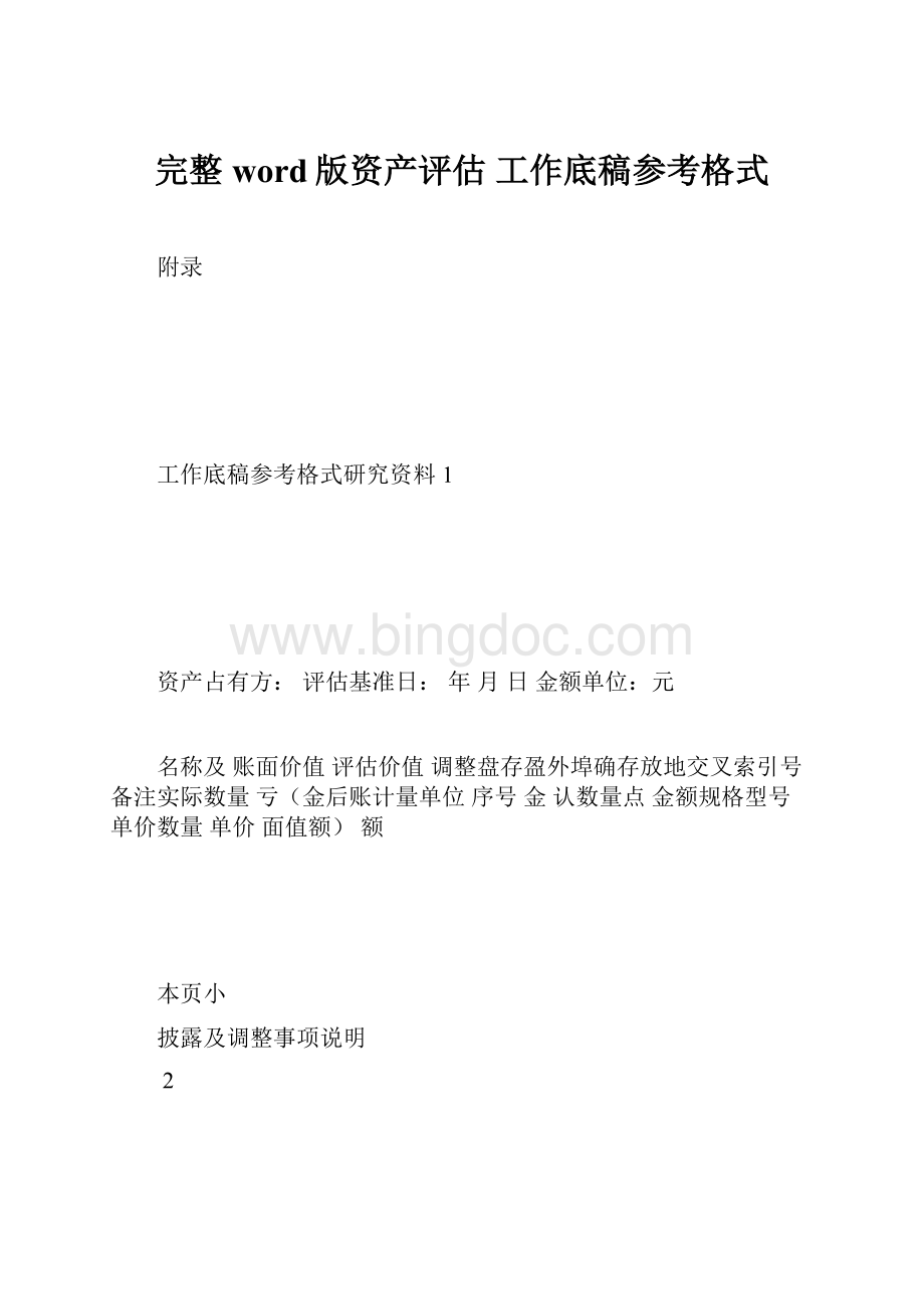 完整word版资产评估工作底稿参考格式.docx_第1页