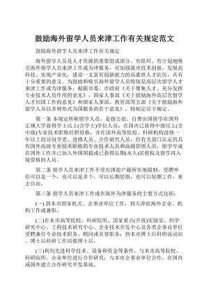 鼓励海外留学人员来津工作有关规定范文.docx