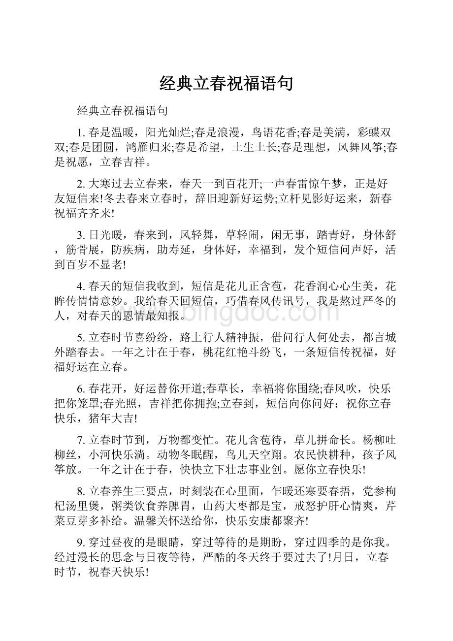 经典立春祝福语句.docx_第1页