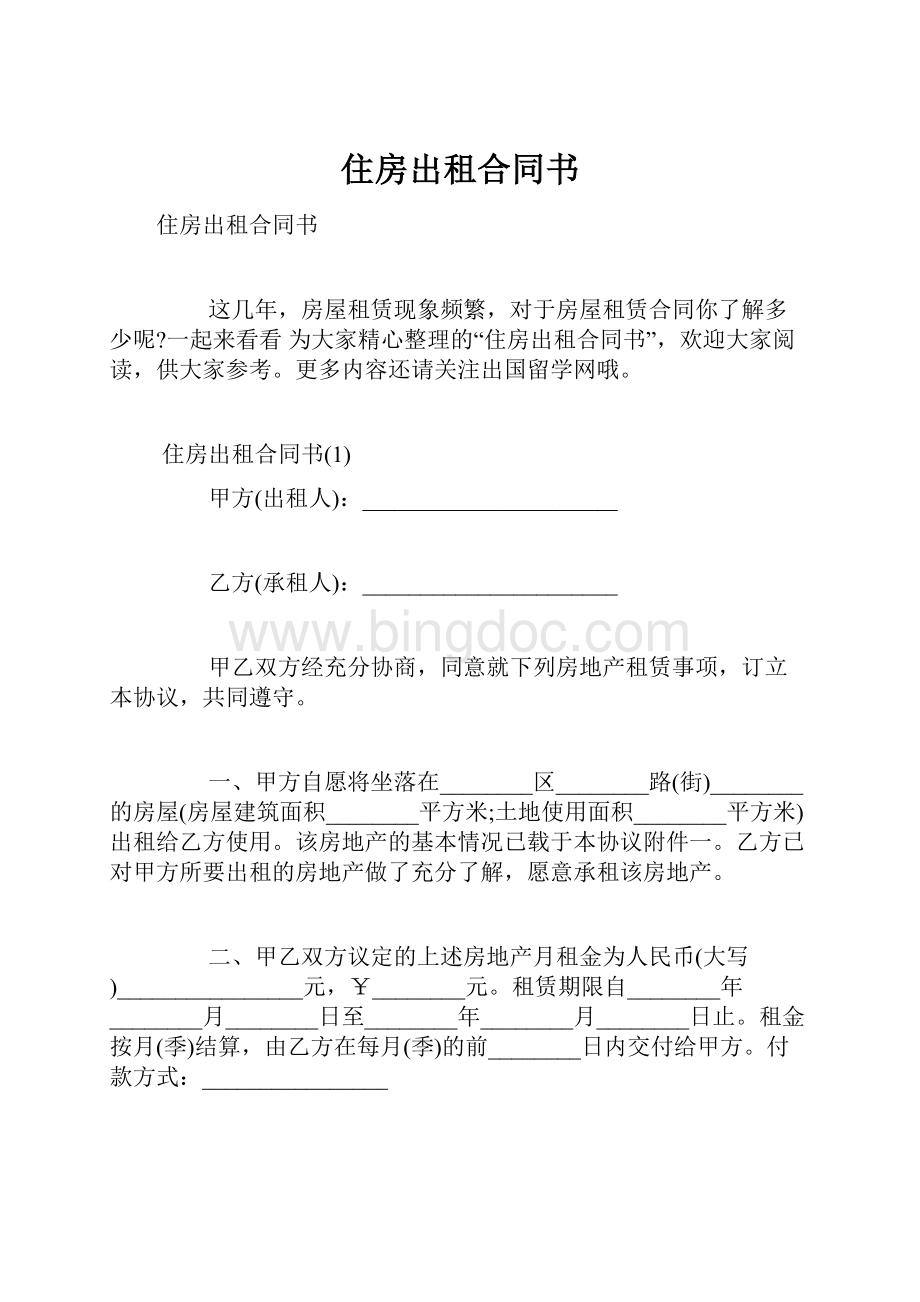 住房出租合同书.docx