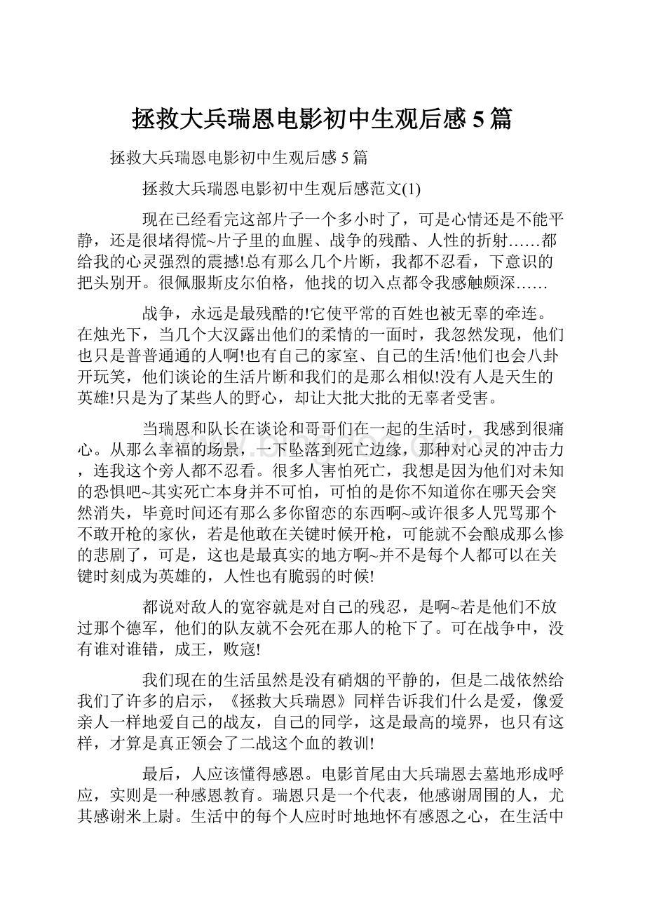 拯救大兵瑞恩电影初中生观后感5篇.docx_第1页