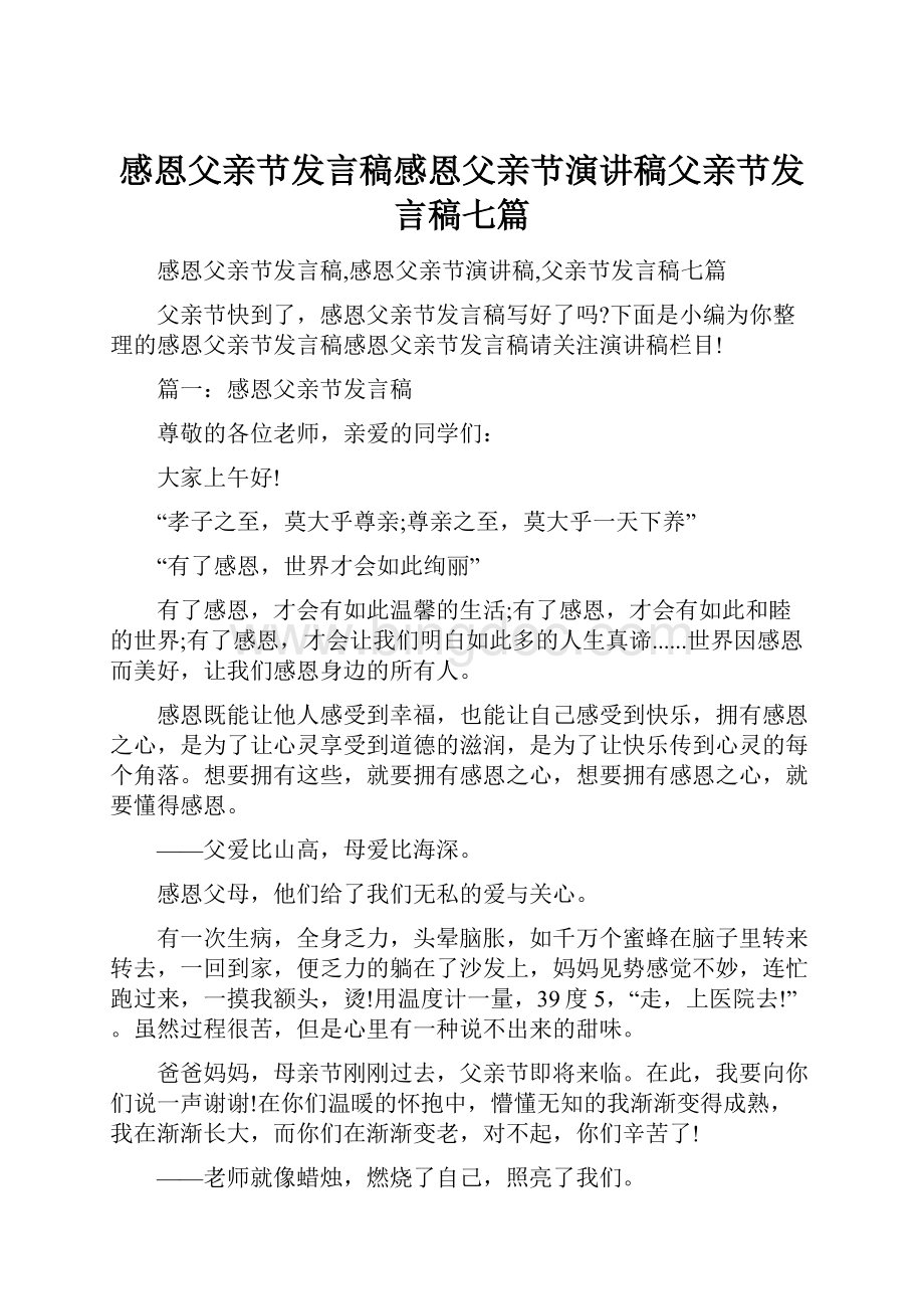 感恩父亲节发言稿感恩父亲节演讲稿父亲节发言稿七篇.docx