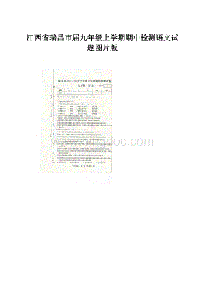 江西省瑞昌市届九年级上学期期中检测语文试题图片版.docx