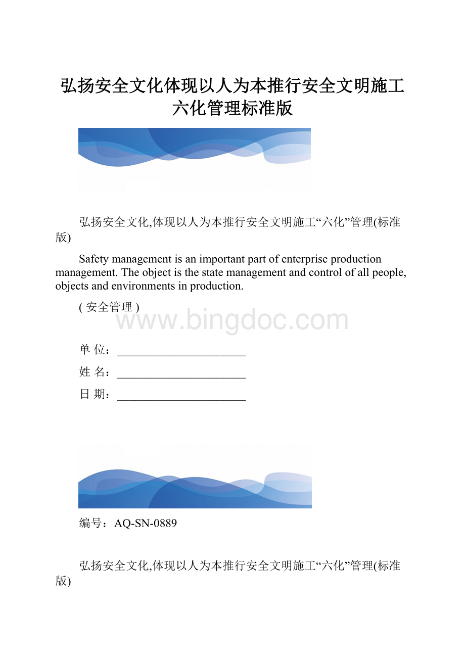 弘扬安全文化体现以人为本推行安全文明施工六化管理标准版.docx_第1页