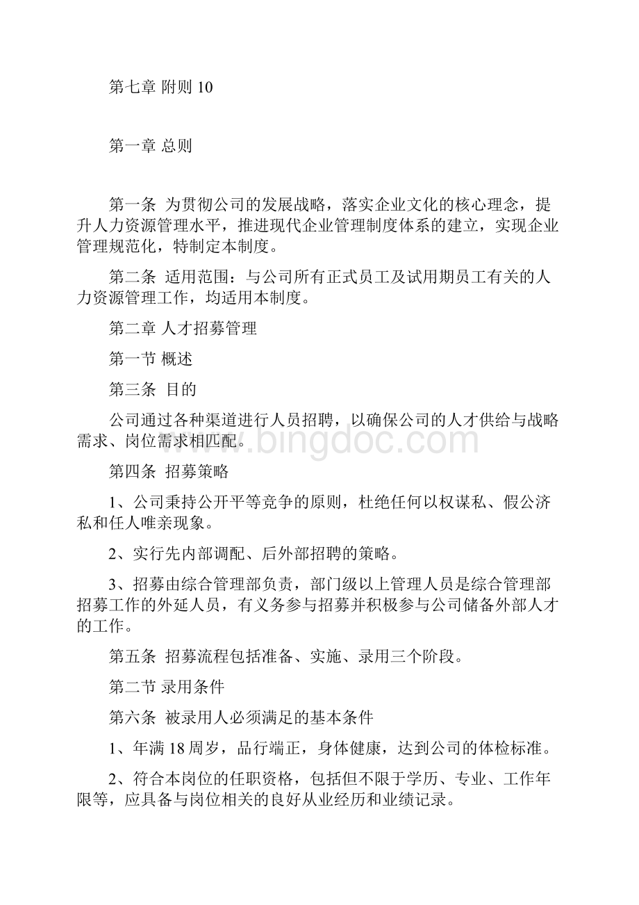 初创企业人力资源管理系统规章制度.docx_第3页