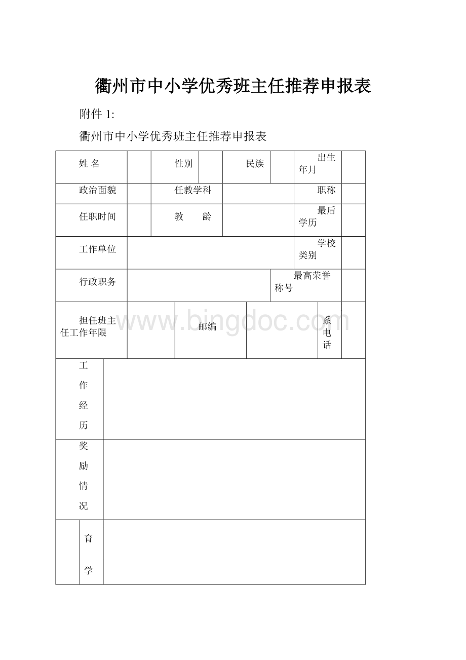 衢州市中小学优秀班主任推荐申报表.docx_第1页