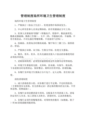 管理制度场所环境卫生管理制度.docx