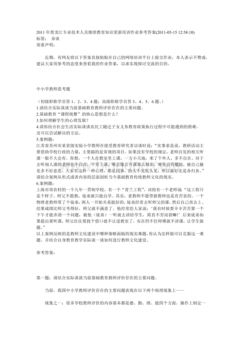 2011年黑龙江专业技术人员继续教育知识更新培训作业参考答案.doc