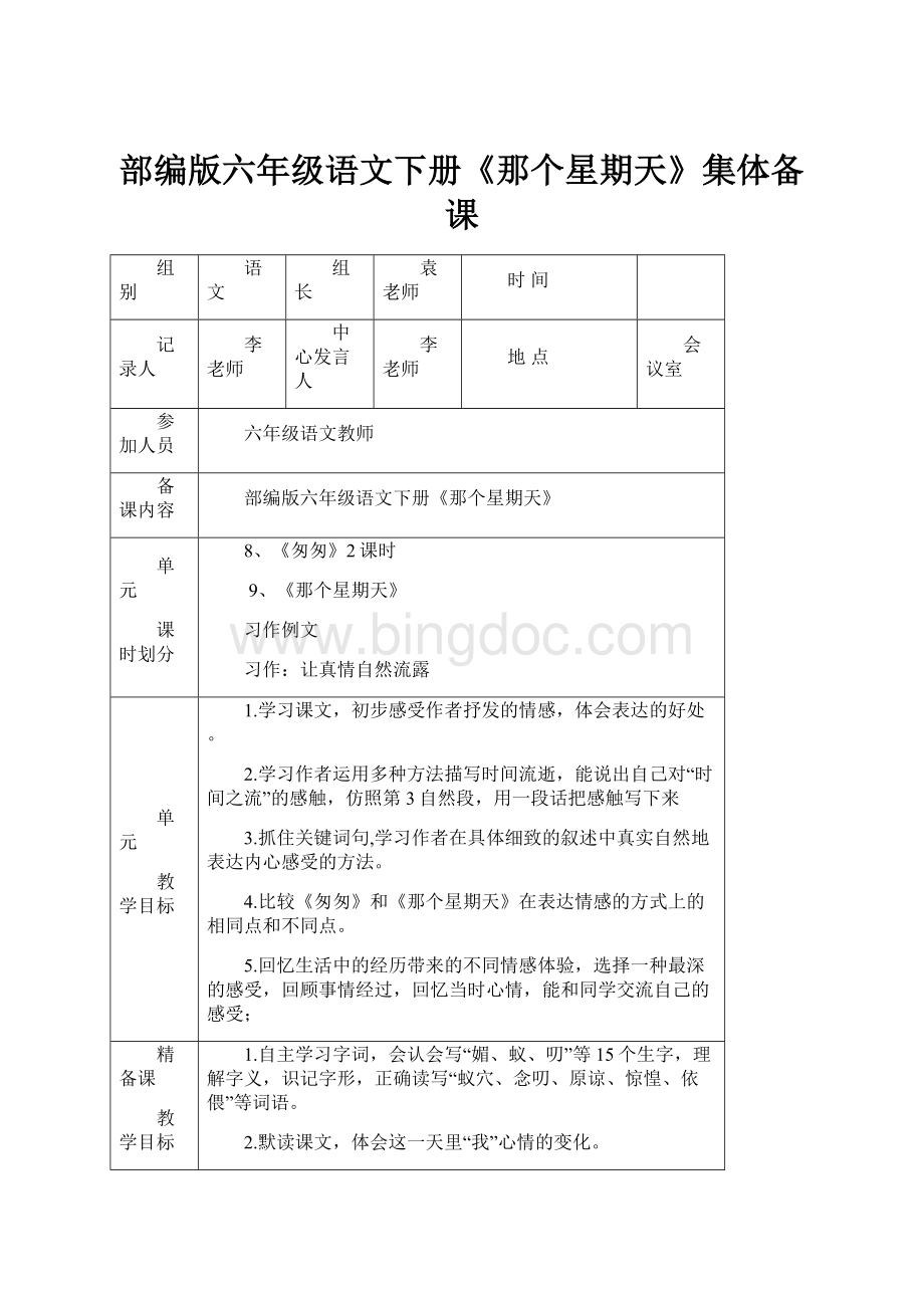 部编版六年级语文下册《那个星期天》集体备课.docx