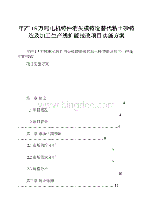 年产15万吨电机铸件消失模铸造替代粘土砂铸造及加工生产线扩能技改项目实施方案.docx