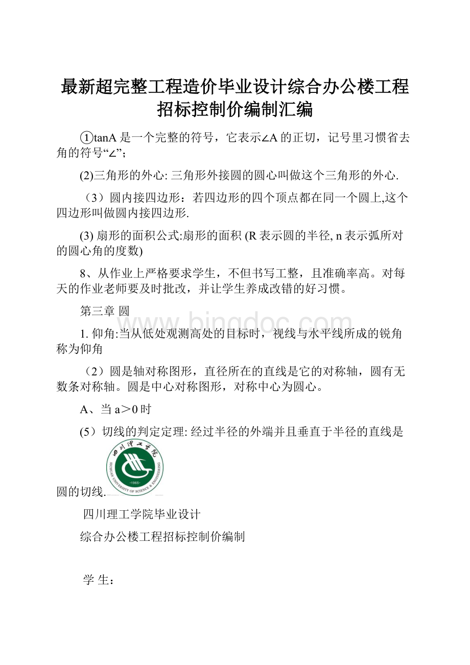 最新超完整工程造价毕业设计综合办公楼工程招标控制价编制汇编.docx