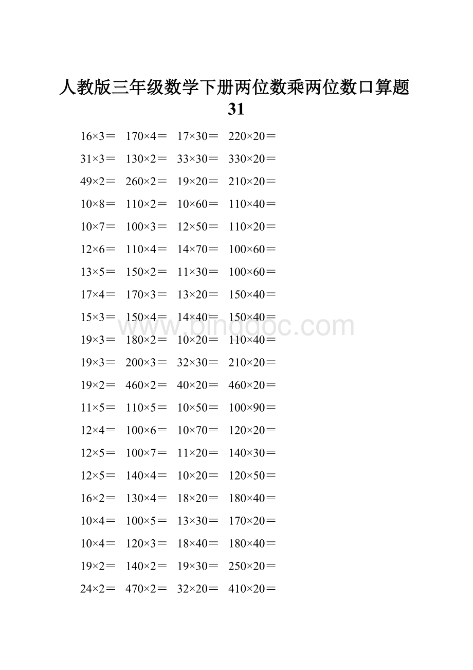 人教版三年级数学下册两位数乘两位数口算题31.docx_第1页