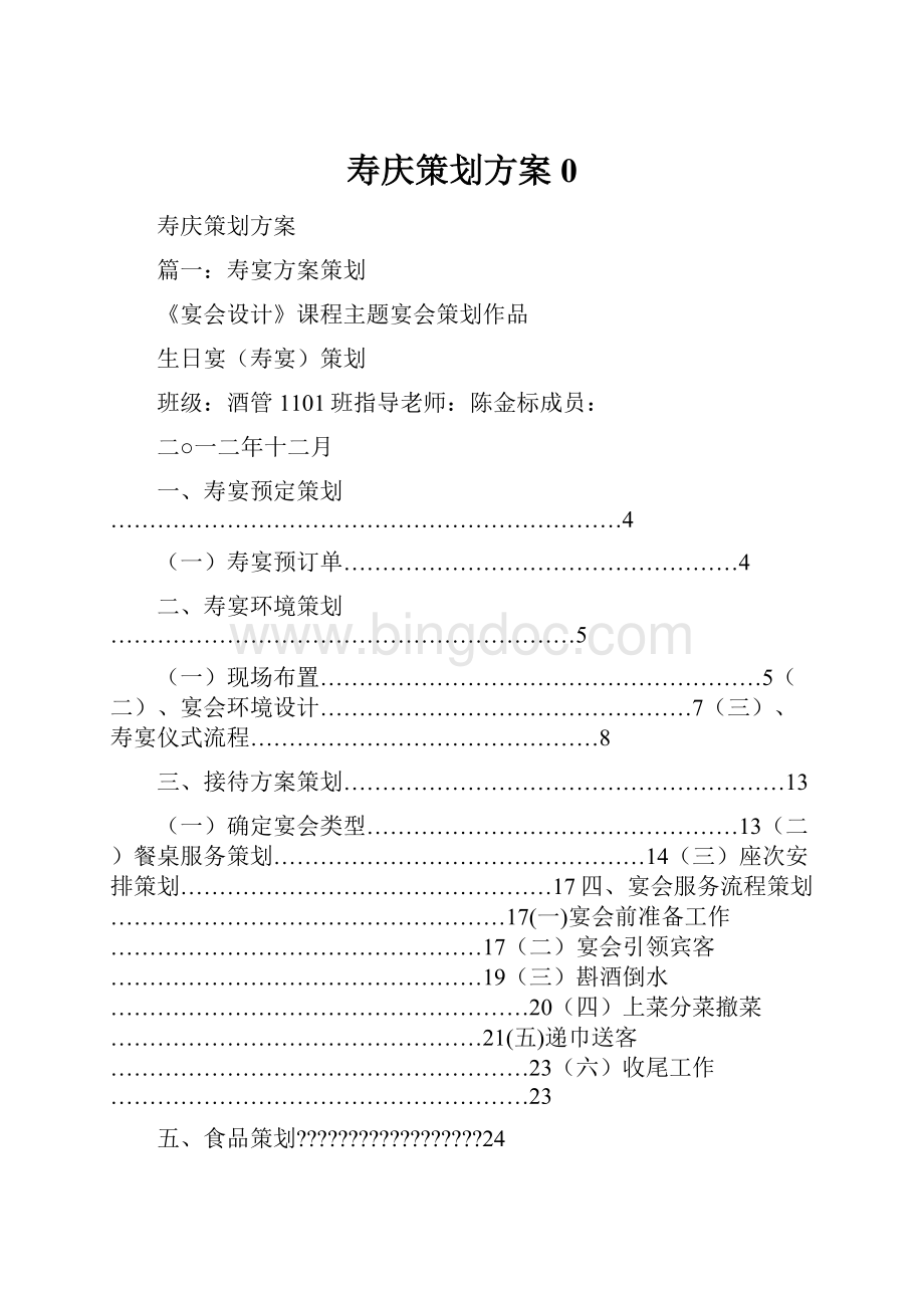 寿庆策划方案0.docx