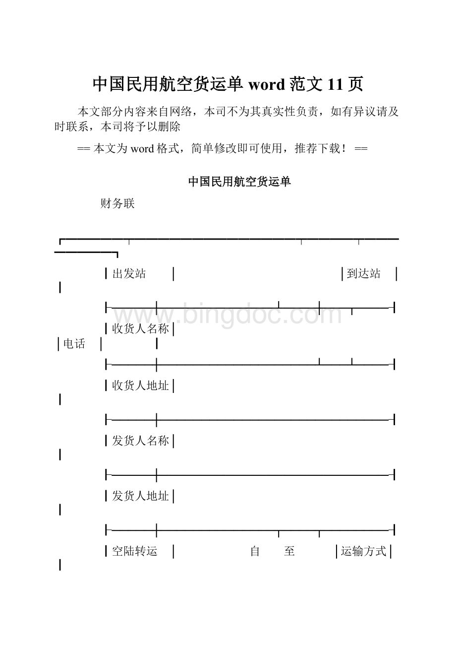 中国民用航空货运单word范文 11页.docx