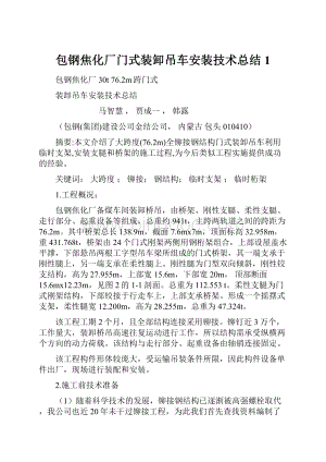 包钢焦化厂门式装卸吊车安装技术总结1.docx