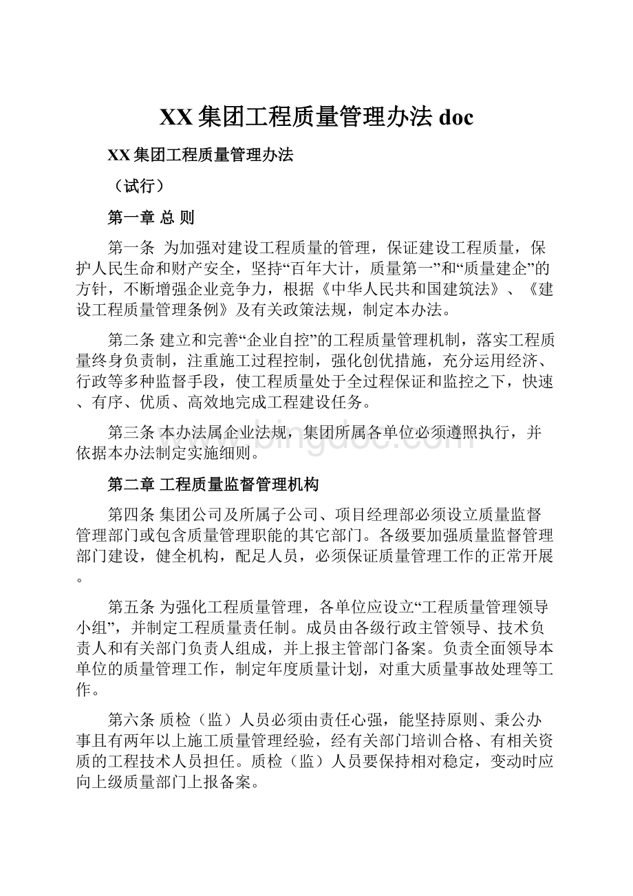 XX集团工程质量管理办法doc.docx