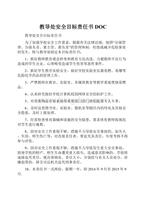 教导处安全目标责任书DOC.docx