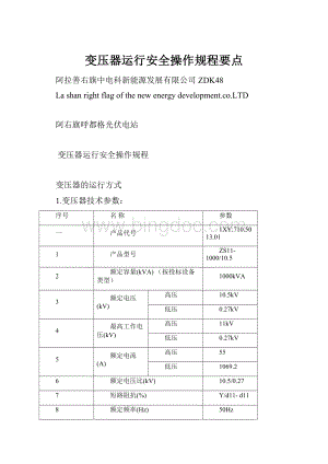 变压器运行安全操作规程要点.docx