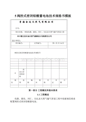 5阀控式密闭铅酸蓄电池技术规格书模板.docx