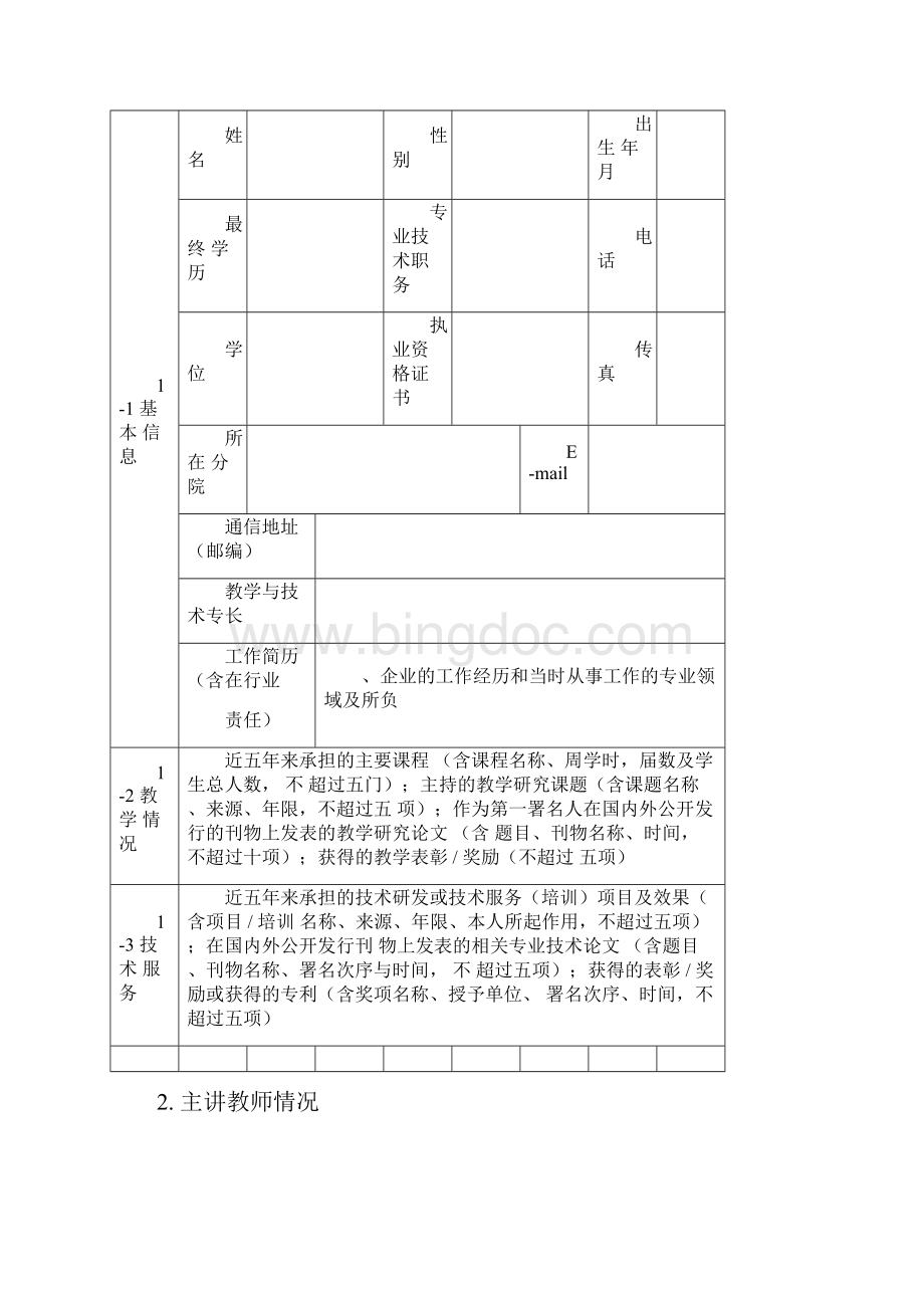 贵州职业技术学院精品在线开放课程建设申报表.docx_第2页