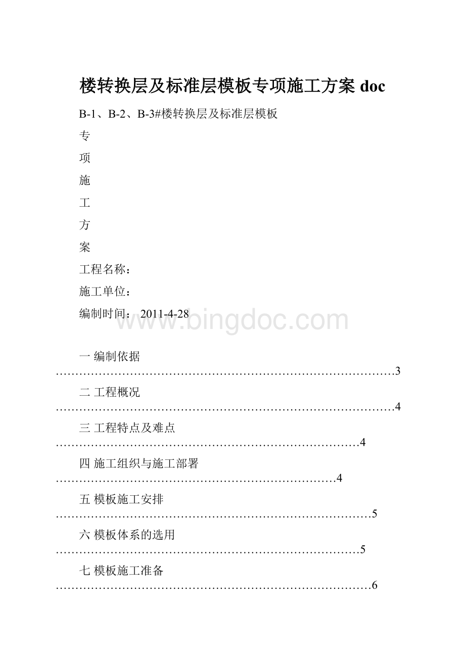 楼转换层及标准层模板专项施工方案doc.docx