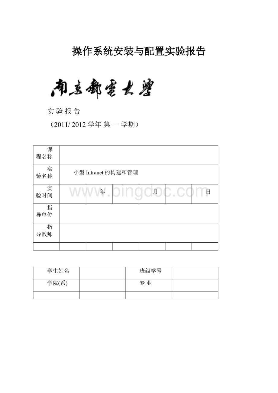 操作系统安装与配置实验报告.docx_第1页