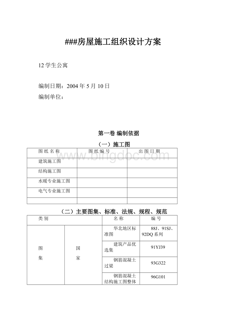 ###房屋施工组织设计方案.docx_第1页