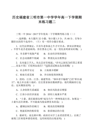 历史福建省三明市第一中学学年高一下学期期末练习题二.docx