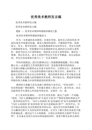 优秀美术教师发言稿.docx