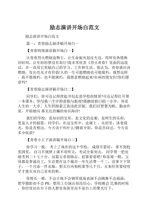 励志演讲开场白范文.docx