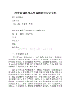 粮食存储环境品质监测系统设计资料.docx