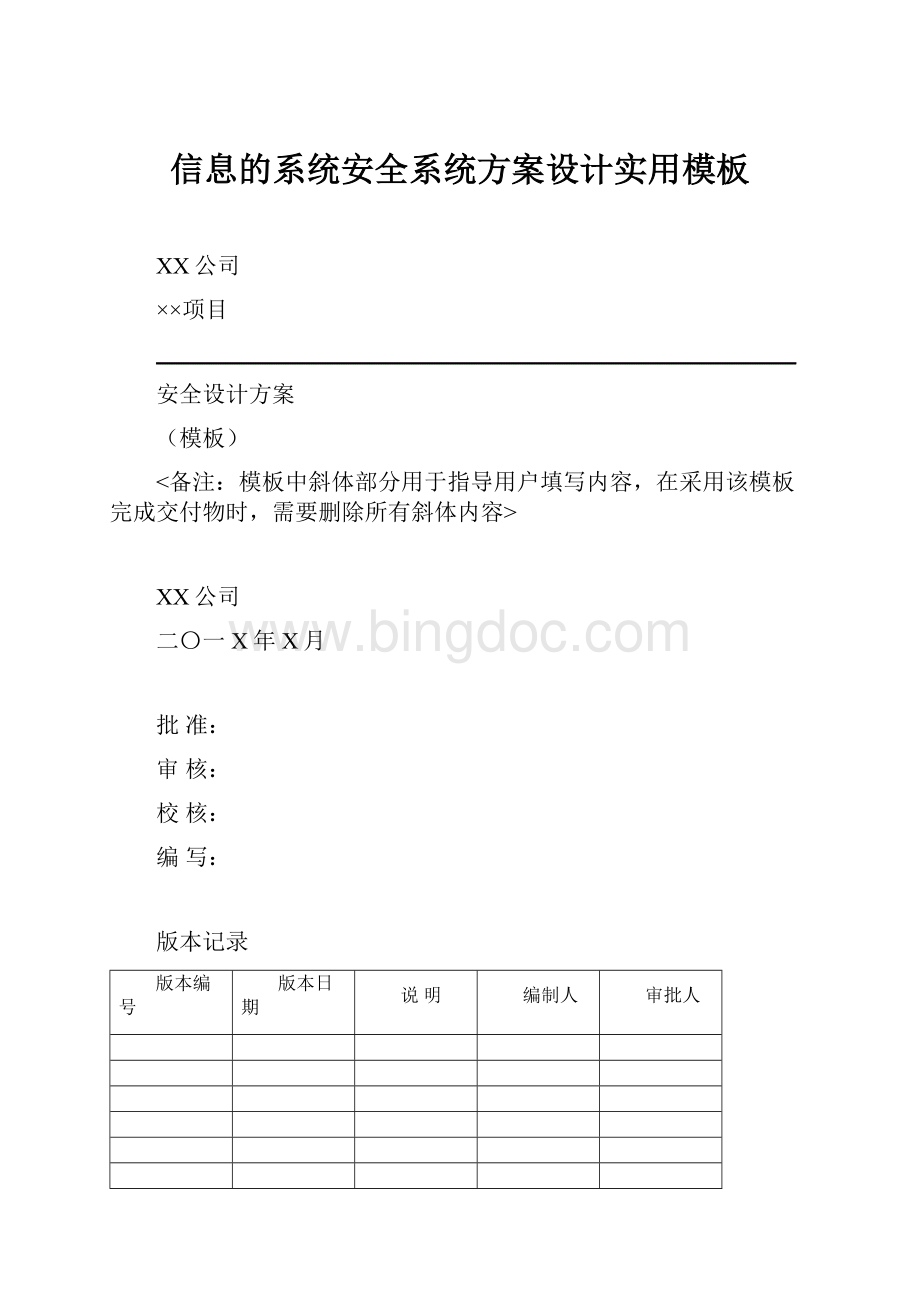 信息的系统安全系统方案设计实用模板.docx