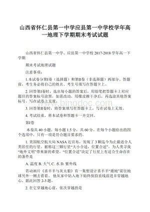 山西省怀仁县第一中学应县第一中学校学年高一地理下学期期末考试试题.docx