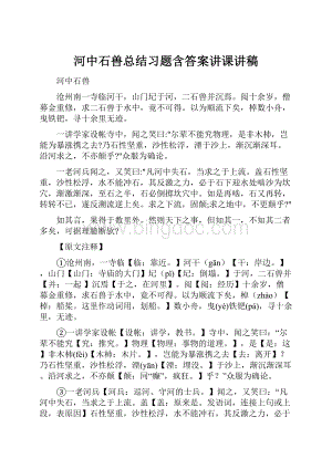 河中石兽总结习题含答案讲课讲稿.docx