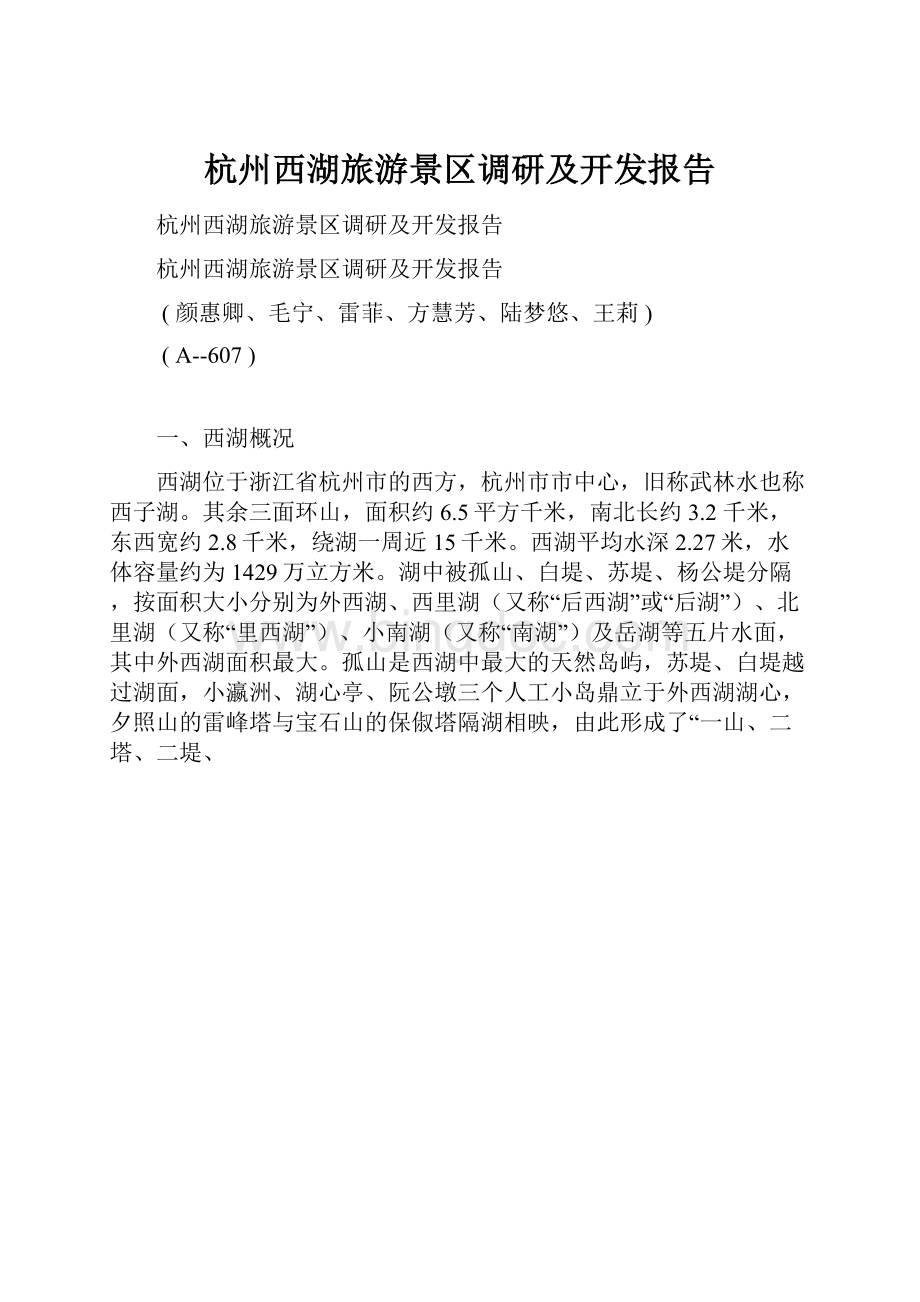 杭州西湖旅游景区调研及开发报告.docx_第1页