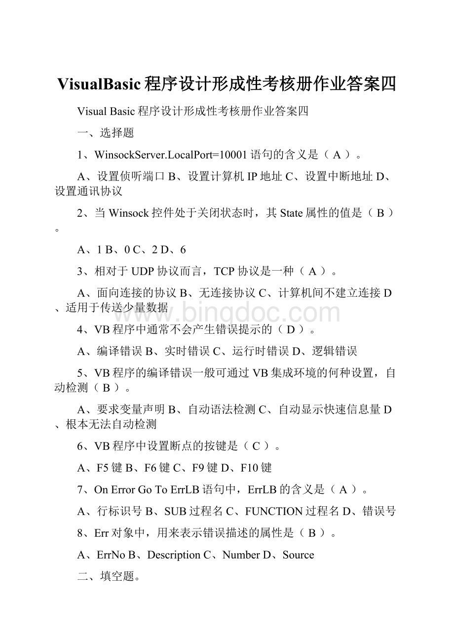 VisualBasic程序设计形成性考核册作业答案四.docx