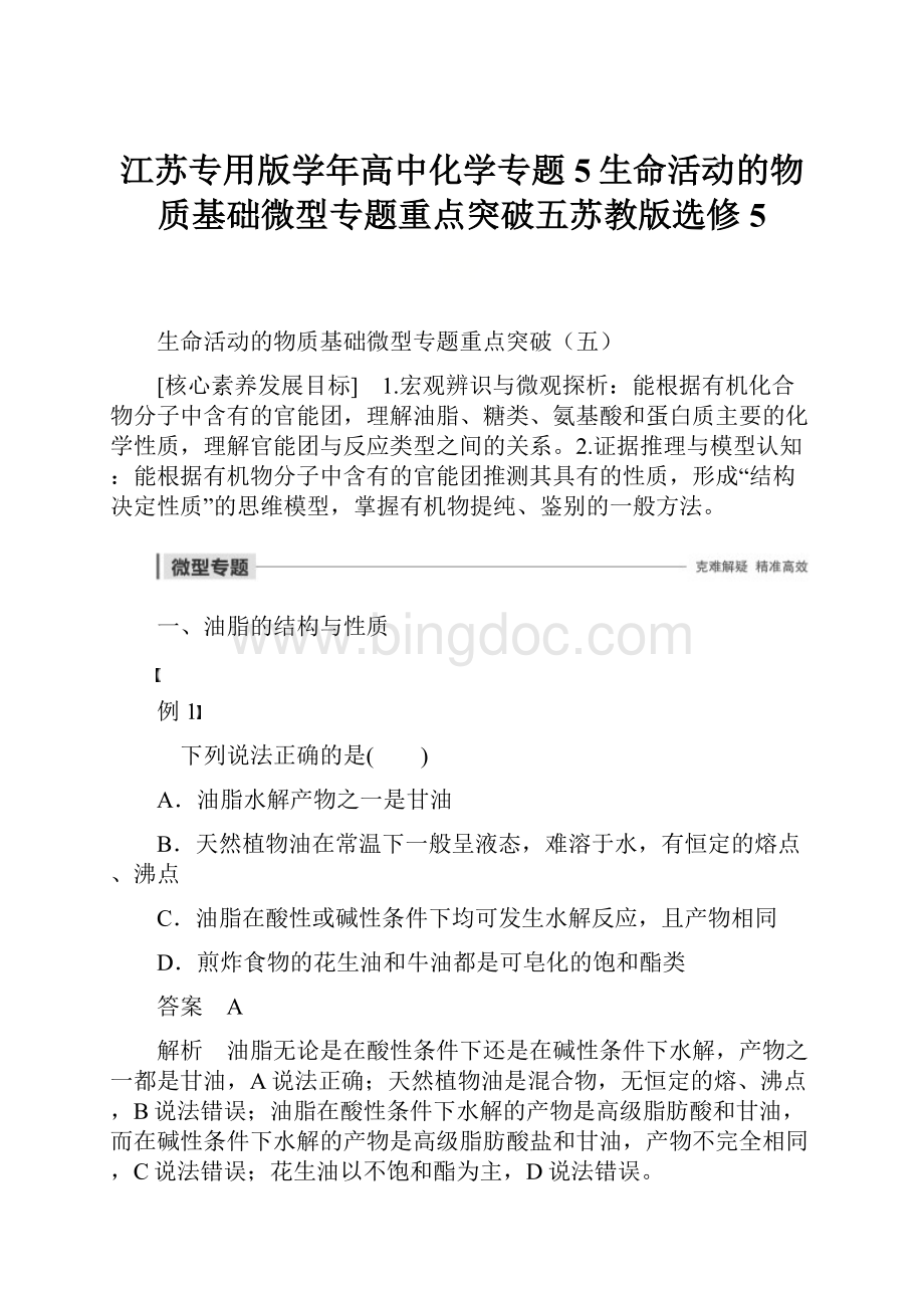 江苏专用版学年高中化学专题5生命活动的物质基础微型专题重点突破五苏教版选修5.docx_第1页