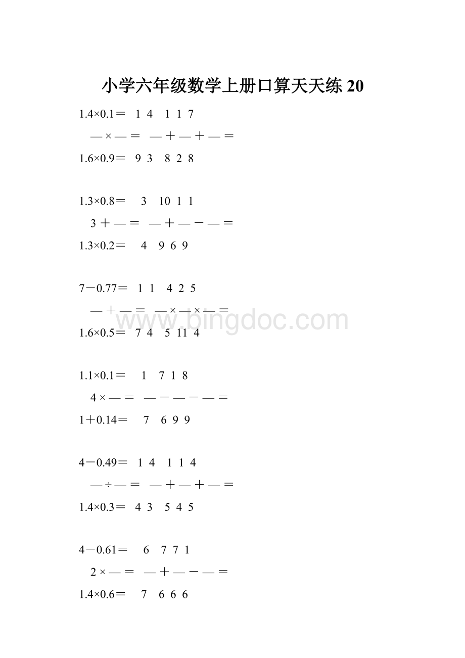 小学六年级数学上册口算天天练 20.docx