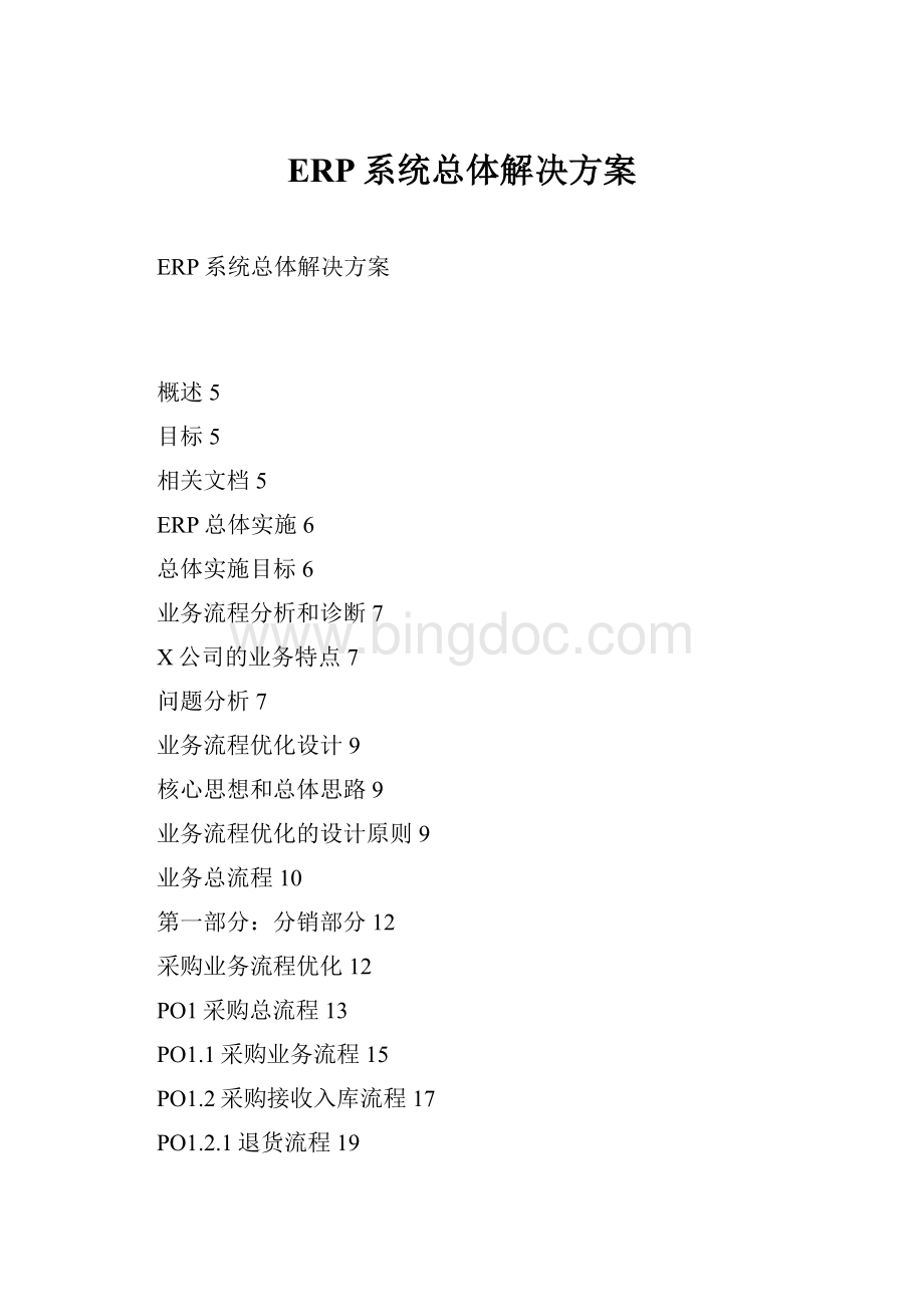 ERP系统总体解决方案.docx_第1页