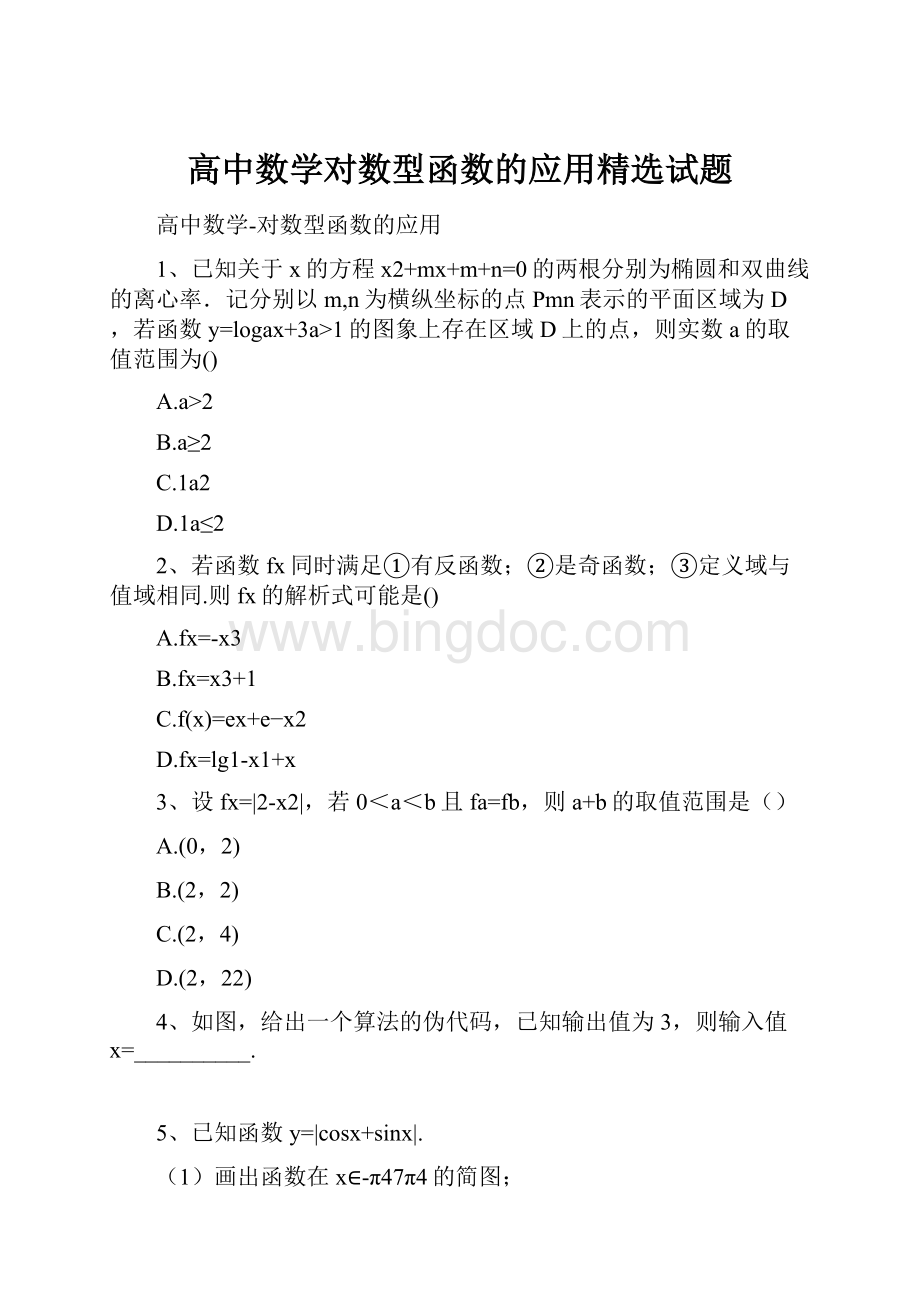 高中数学对数型函数的应用精选试题.docx_第1页