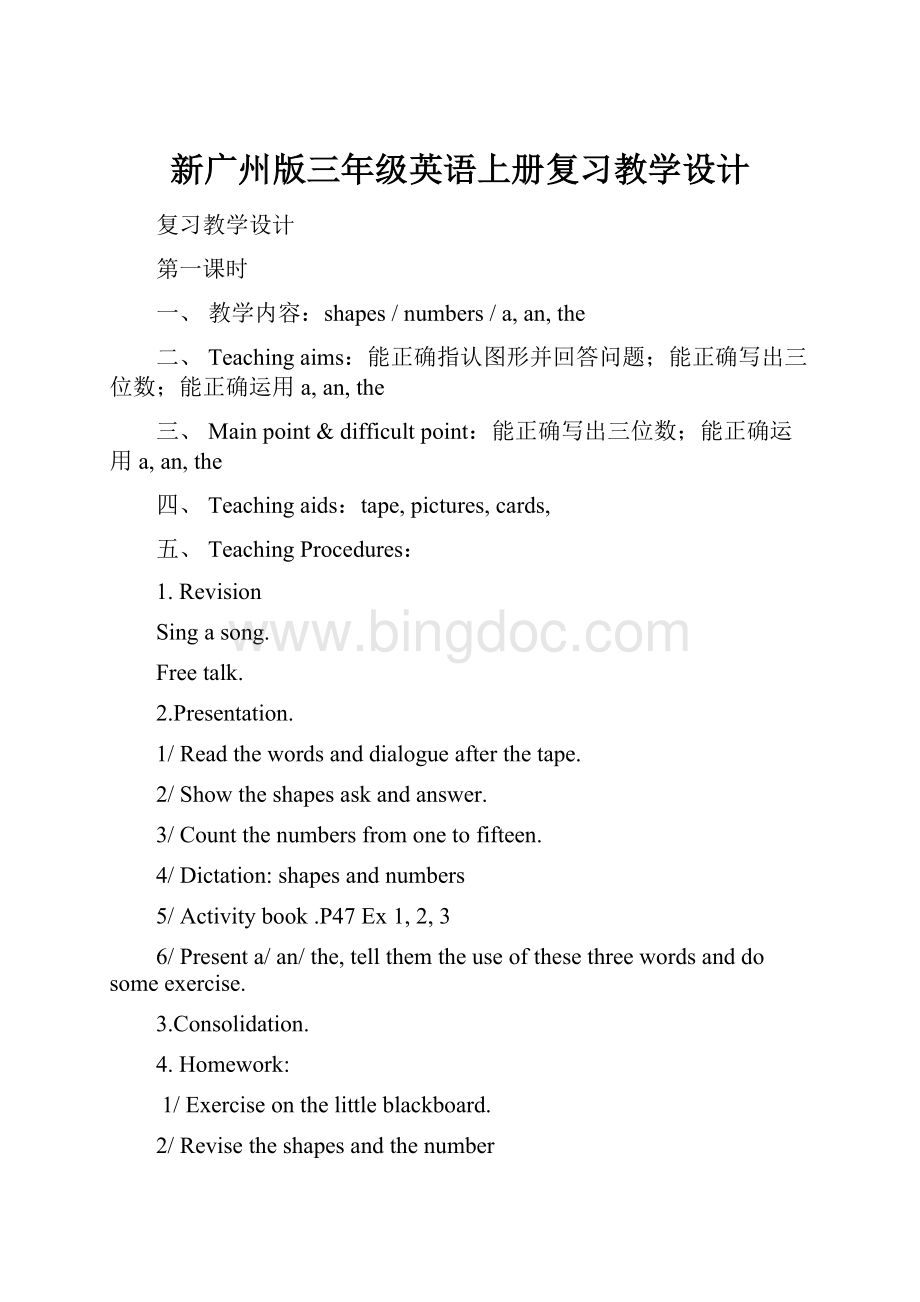 新广州版三年级英语上册复习教学设计.docx